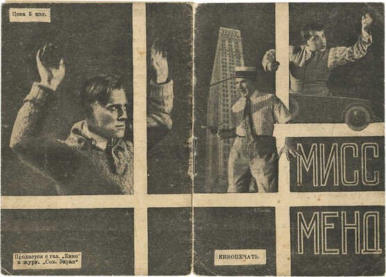 Мисс Менд. [Рекламная брошюра] / Реж. Ф. Оцеп, Б. Барнет; обл. худож. Я. Гуминера. Л.: Кинопечать, 1926.